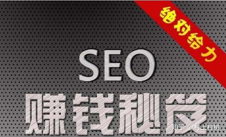 seo能赚钱吗