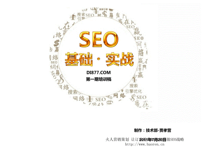 seo培训教程