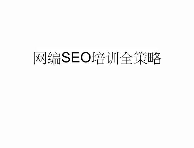 seo在线培训
