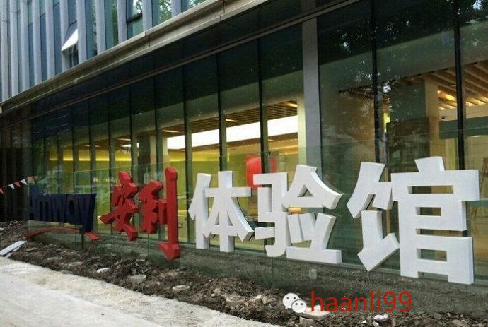 安利是什么