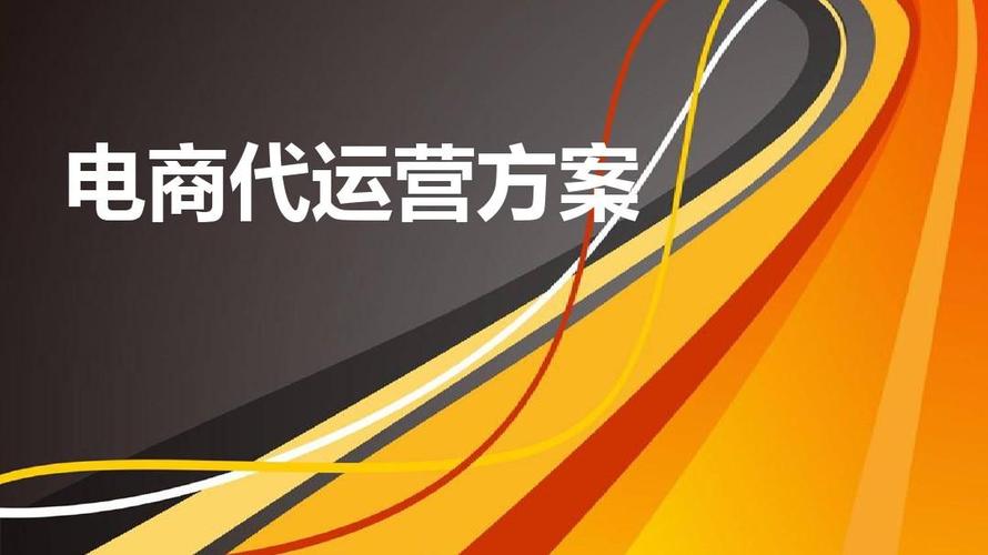 电商代运营