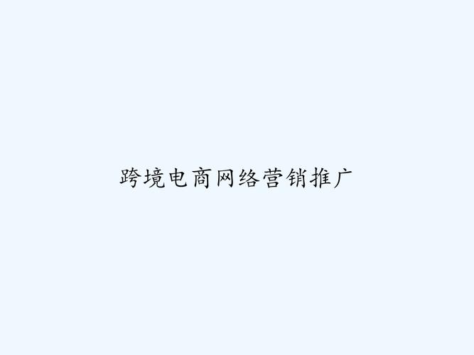 电商的网络推广