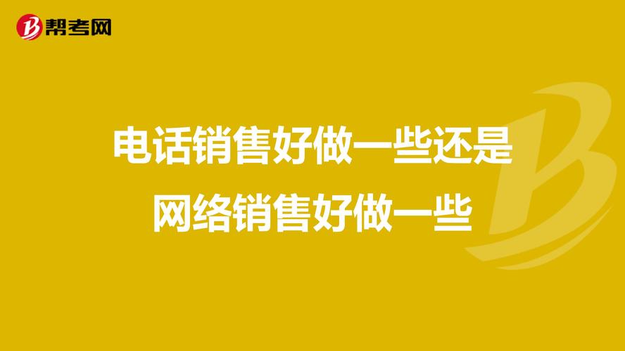 电销好做吗