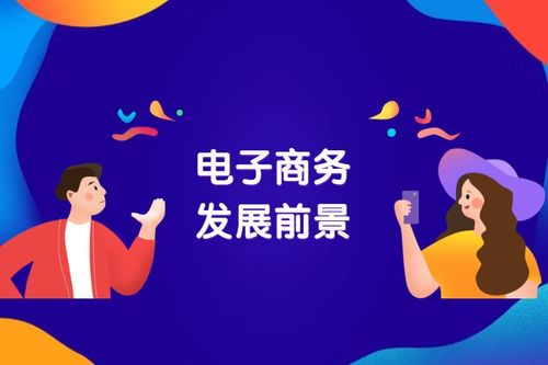 电子商务前景
