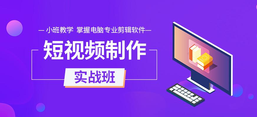 短视频培训