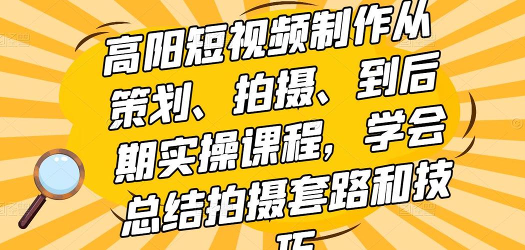 短视频课程