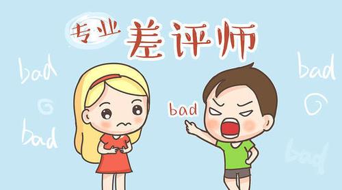 恶意评价