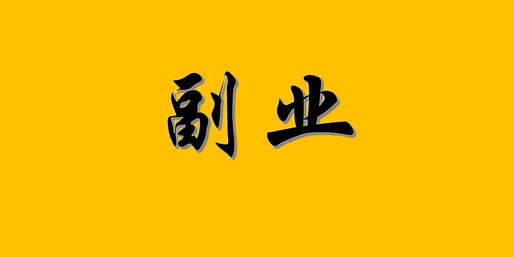 副业排行
