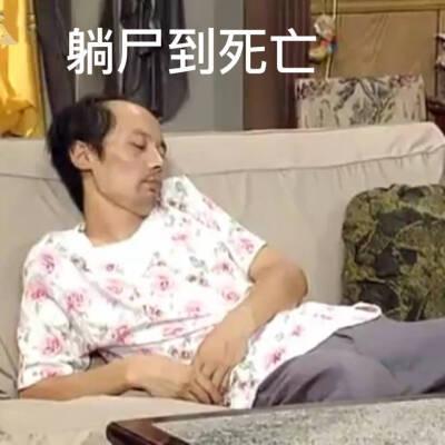 葛优躺表情包