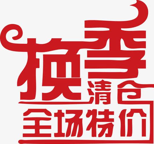 换季清仓