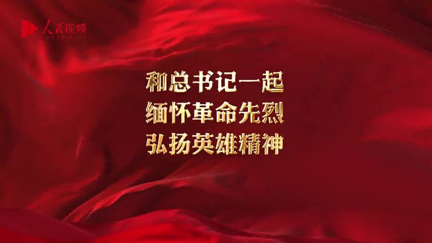 今天鲜花献给英烈