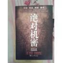 绝对机密