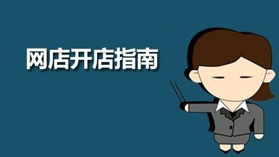 开店指南
