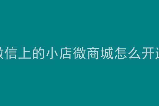 开通小店