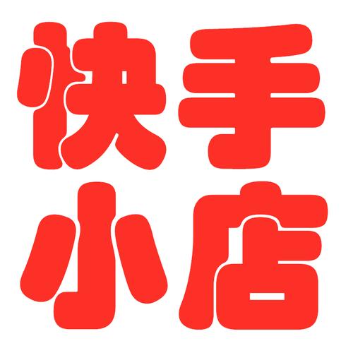 快手小店