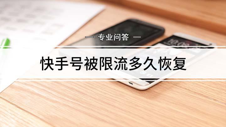 快手限流什么意思