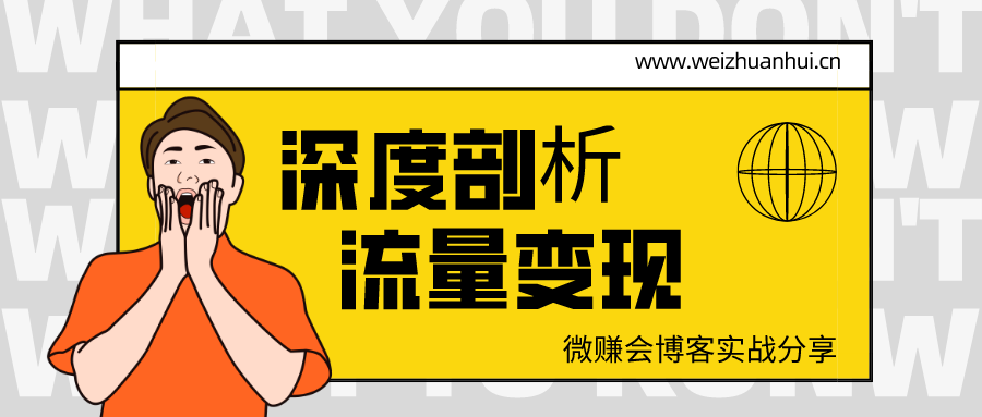 流量怎么变现呢