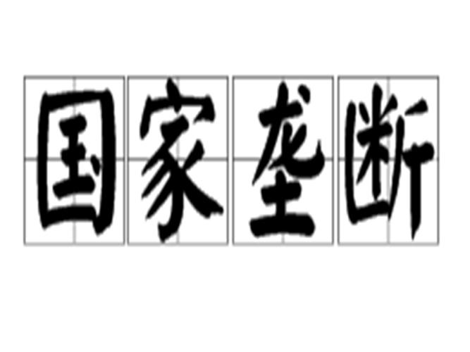垄断的危害