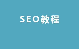 免费seo培训