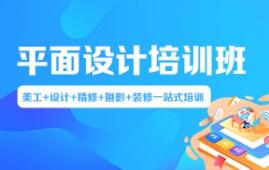 平面设计培训课程