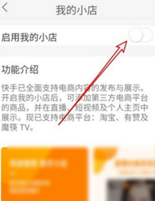 如何开通快手小店