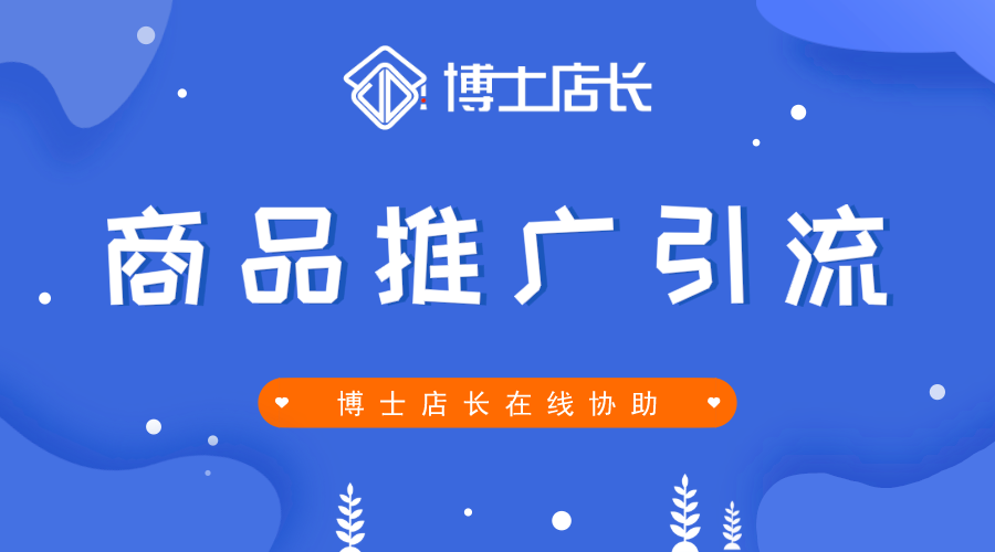 如何引流推广产品