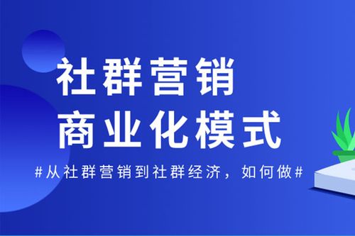 社群营销是什么