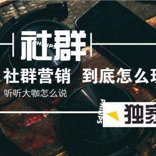 社群营销是什么