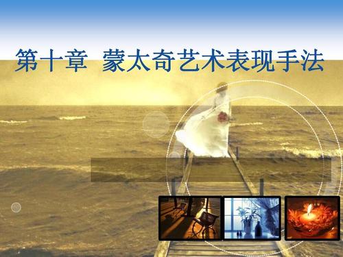 什么是蒙太奇手法