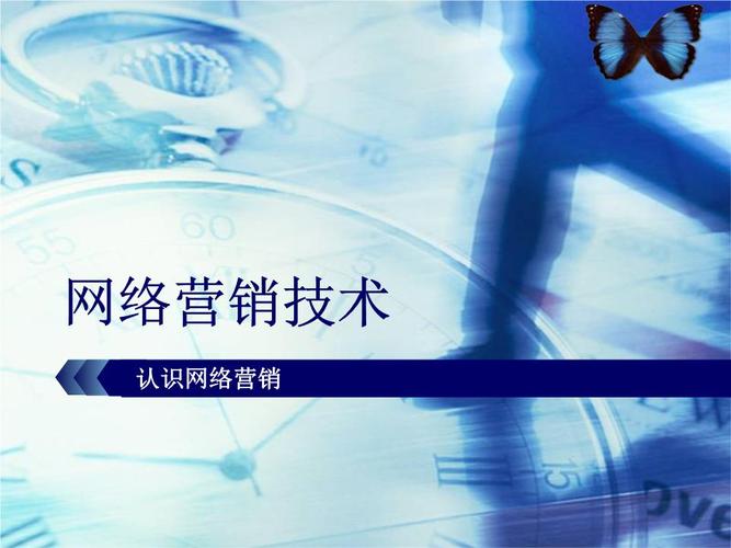 什么是网络营销