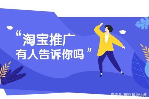 淘宝店如何做推广