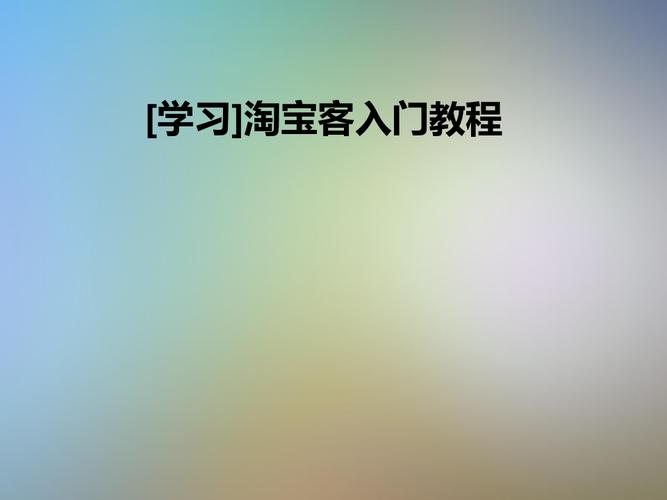 淘宝客推广教程