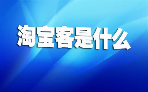 淘宝客怎么做推广