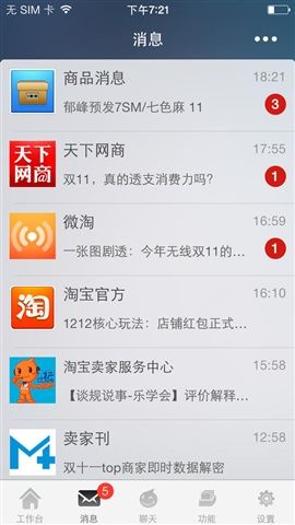 淘宝千牛工作台