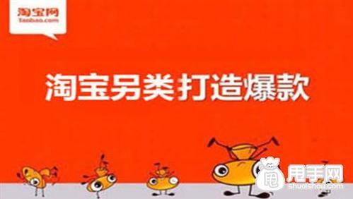 淘宝如何打造爆款