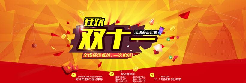淘宝双11活动