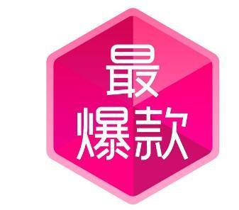 淘宝怎么打造爆款