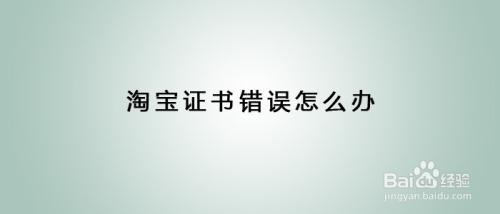 淘宝证书过期