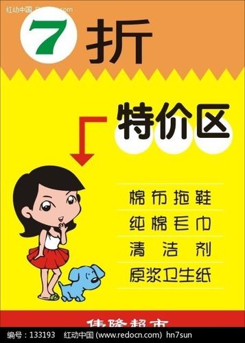 特价区