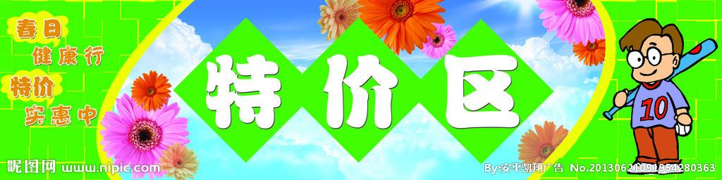 特价区