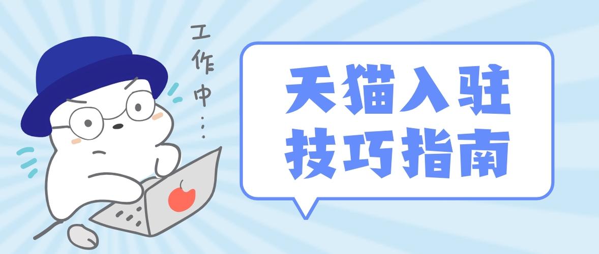 天猫商城开店流程