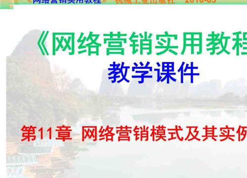 网络营销教程