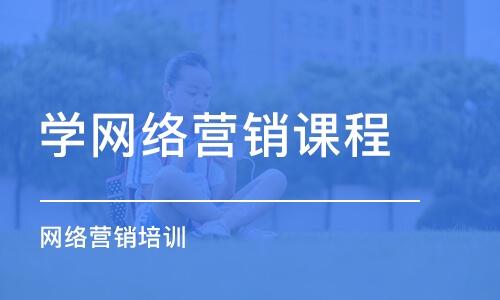 网络营销培训课程