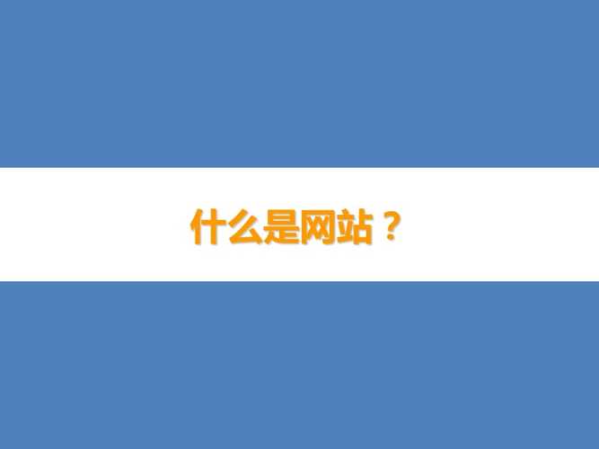 网站建设培训