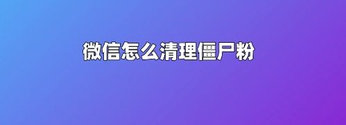 微信清理僵尸粉