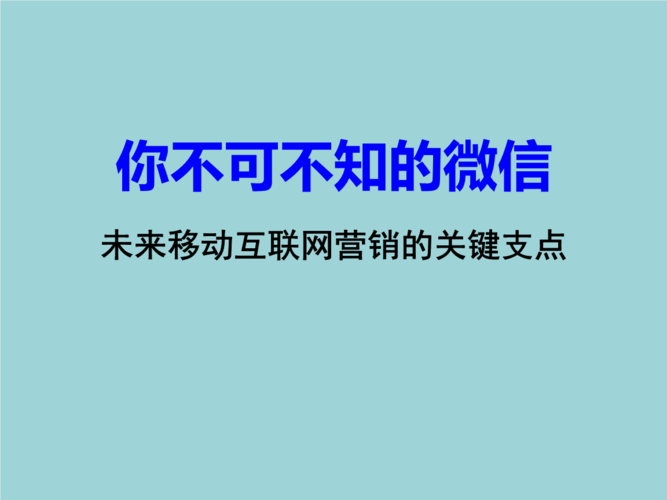 微信营销教程