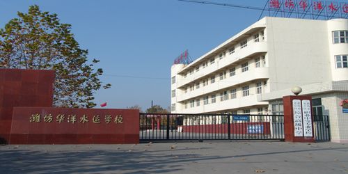 潍坊学校