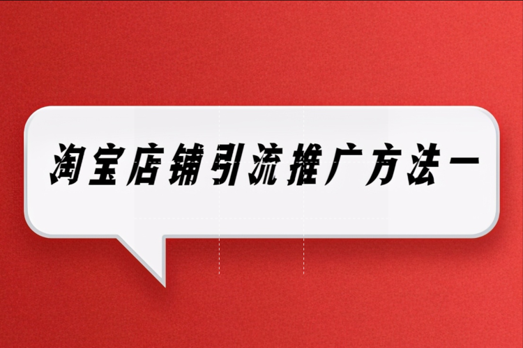 学习淘宝推广