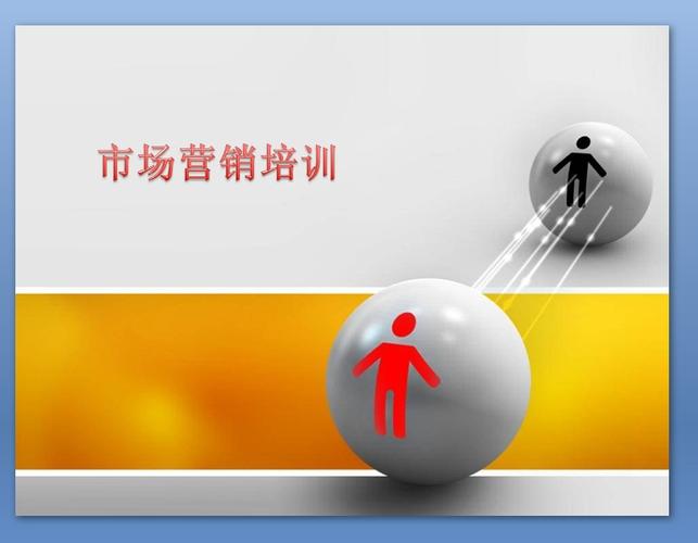 营销人员培训课程