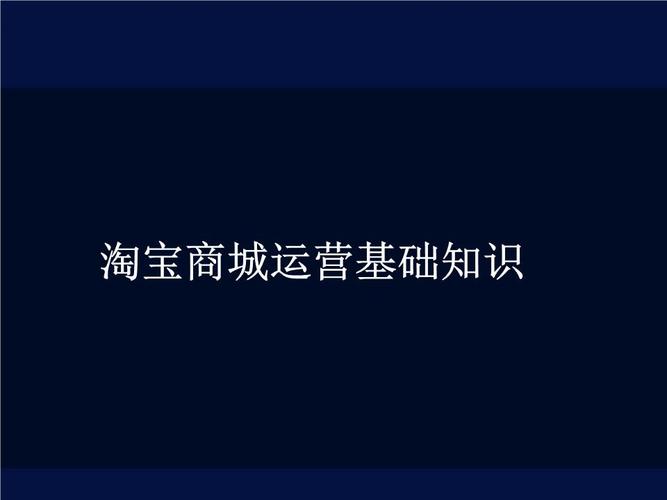 运营基础知识